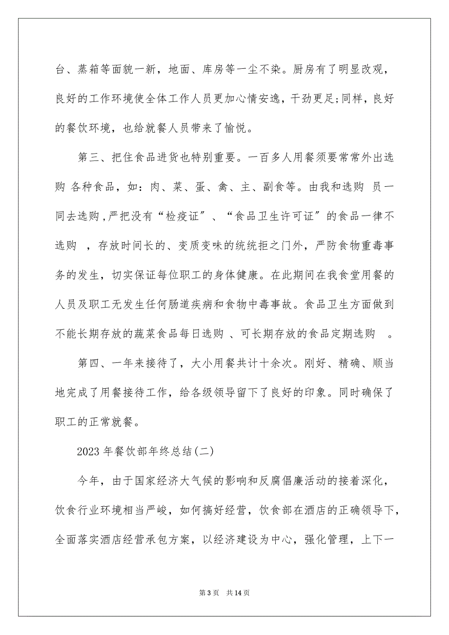 2023年餐饮部年终总结范文.docx_第3页