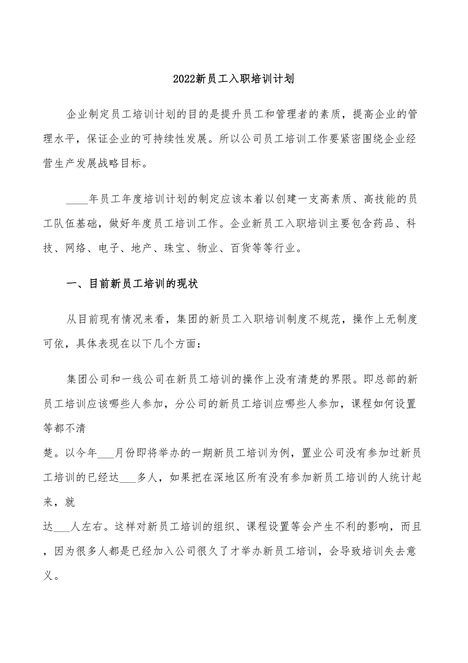 2022新员工入职培训计划_第1页