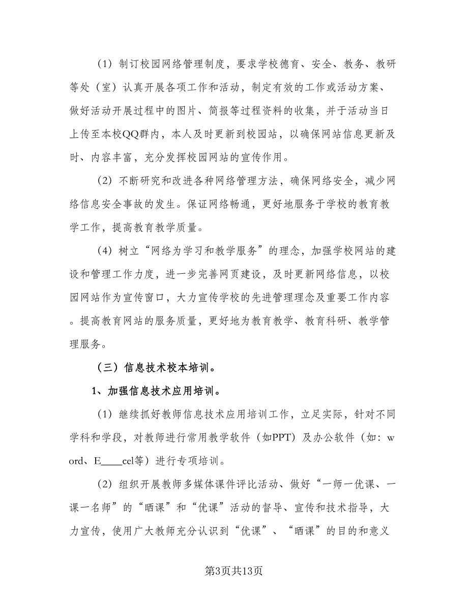 中小学校教育信息化发展工作计划范文（四篇）.doc_第3页