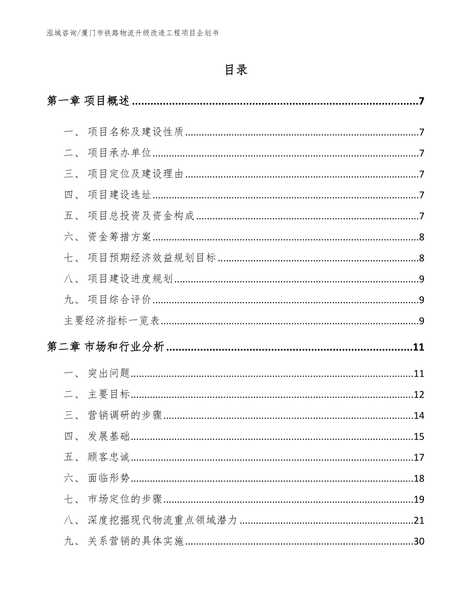 厦门市铁路物流升级改造工程项目企划书_第2页