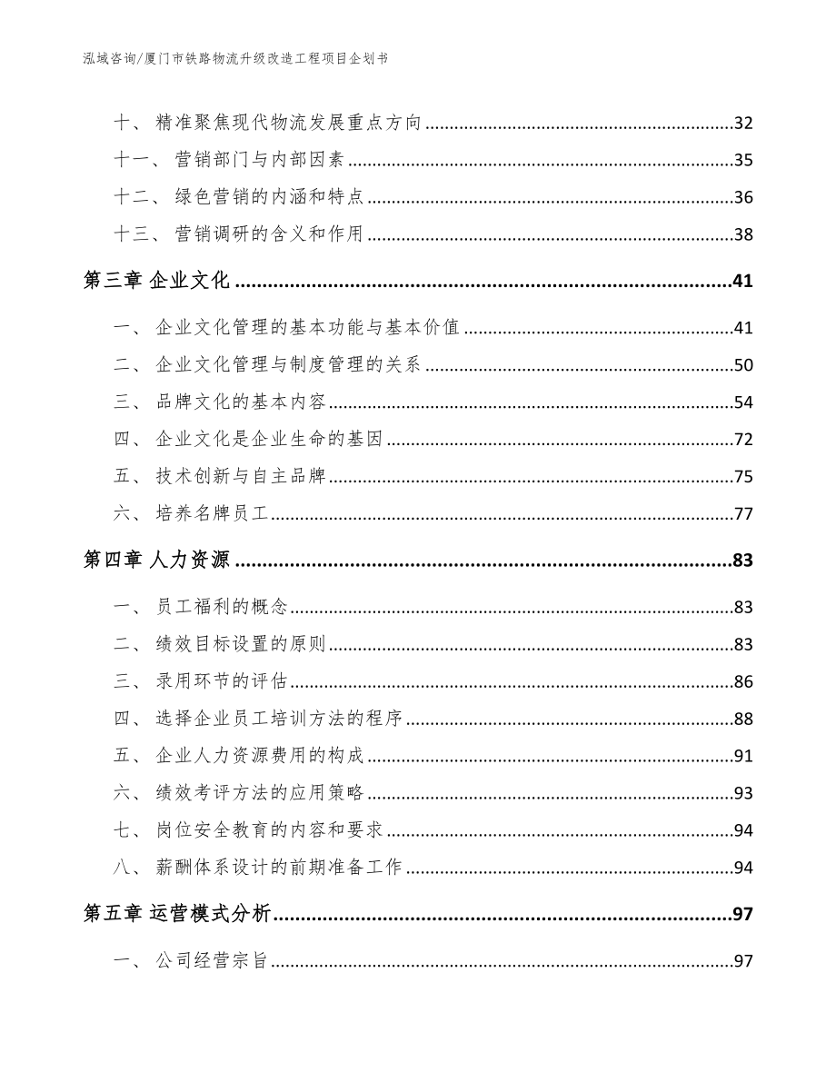 厦门市铁路物流升级改造工程项目企划书_第3页