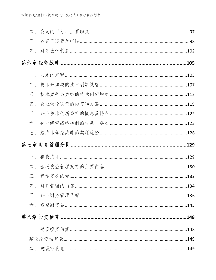 厦门市铁路物流升级改造工程项目企划书_第4页