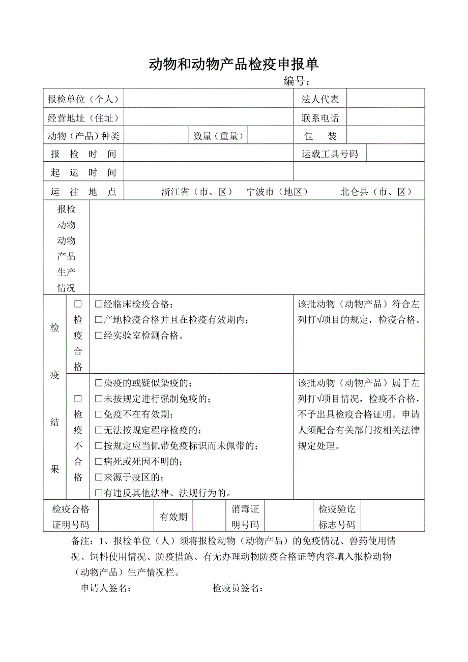最新动物和动物产品检疫申报单_第1页