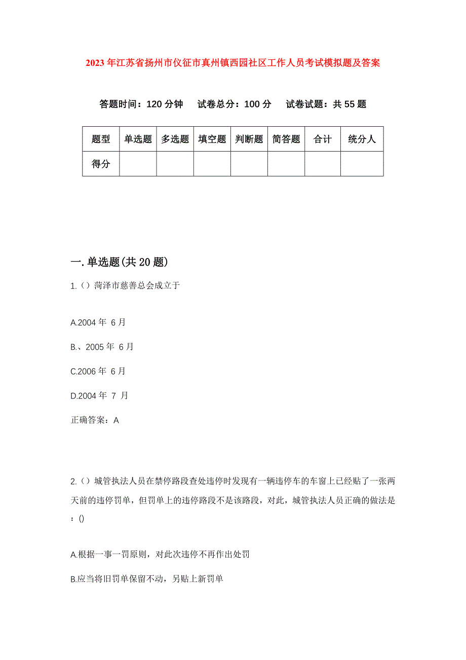 2023年江苏省扬州市仪征市真州镇西园社区工作人员考试模拟题及答案_第1页