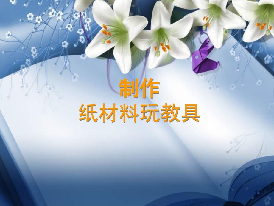 纸材料玩教具制_第1页