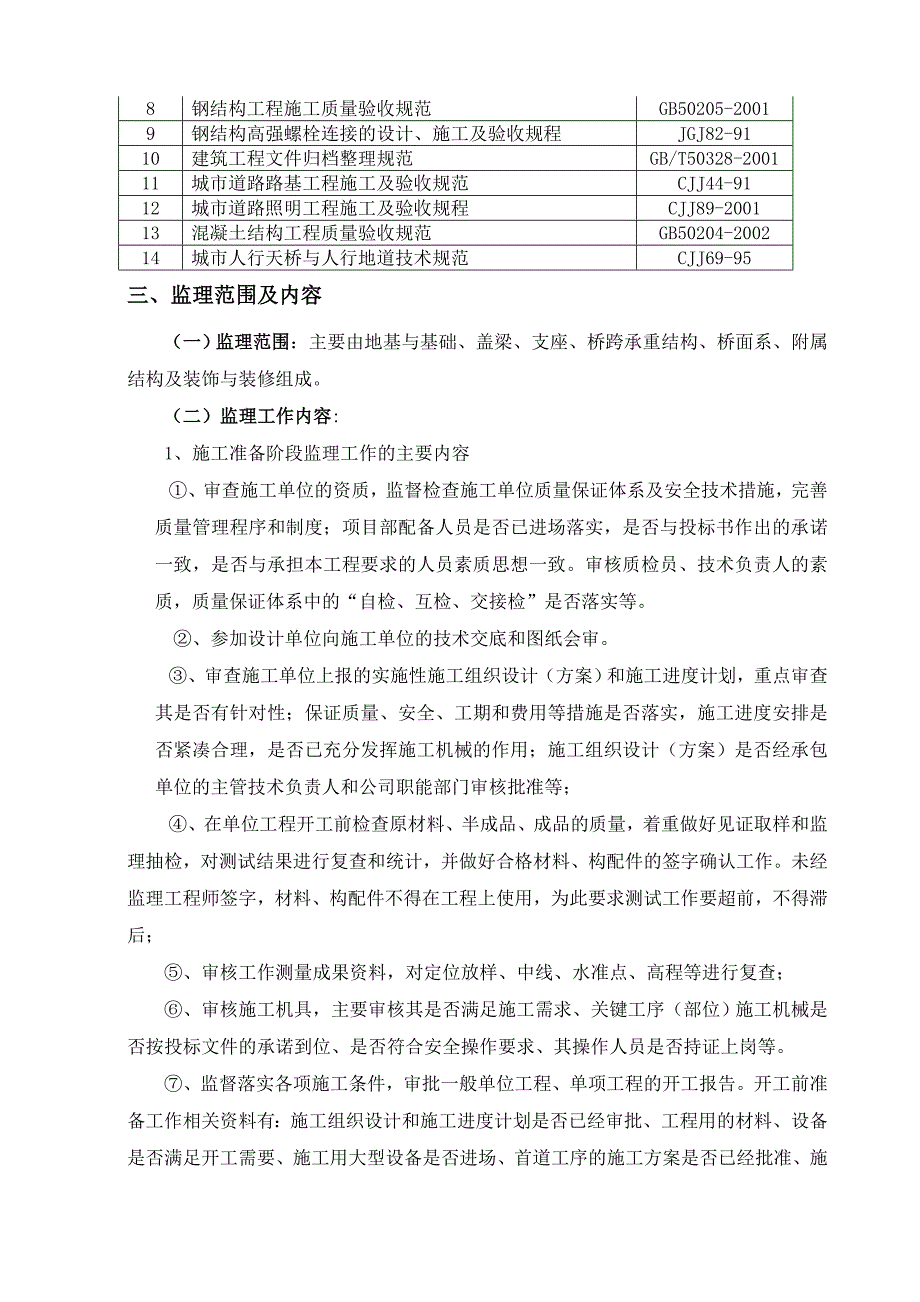 最新人行天桥工程监理细则_第4页