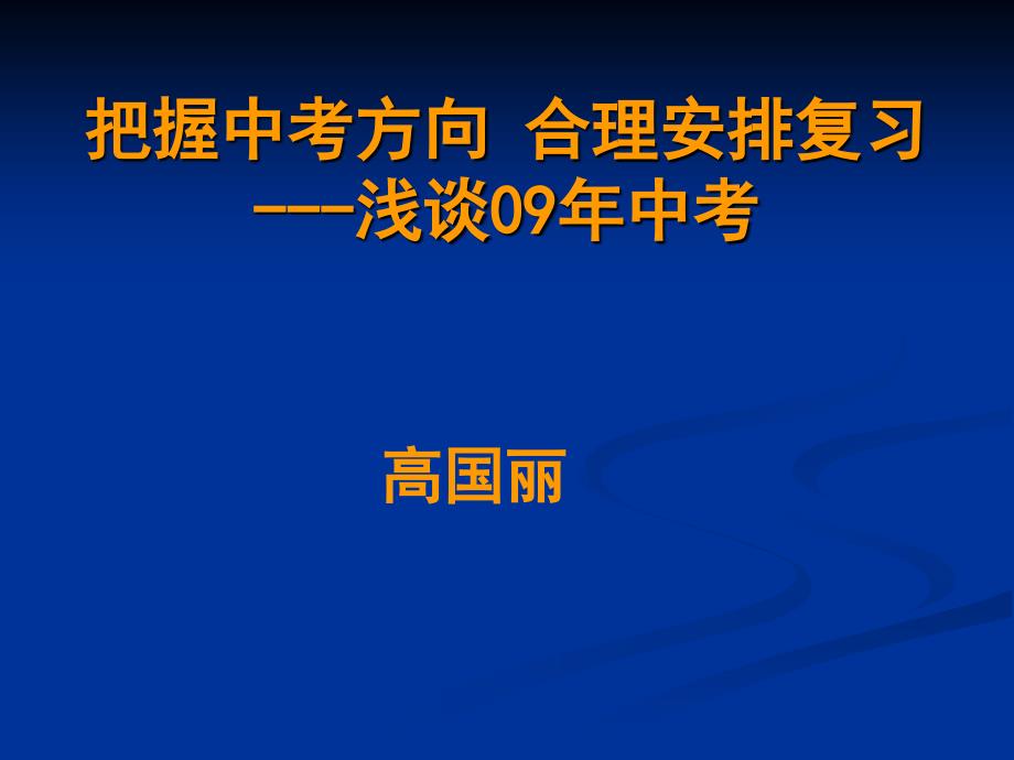 06年中考数学复习与备考策略_第1页