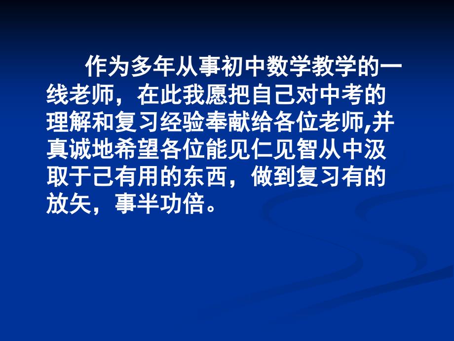 06年中考数学复习与备考策略_第2页