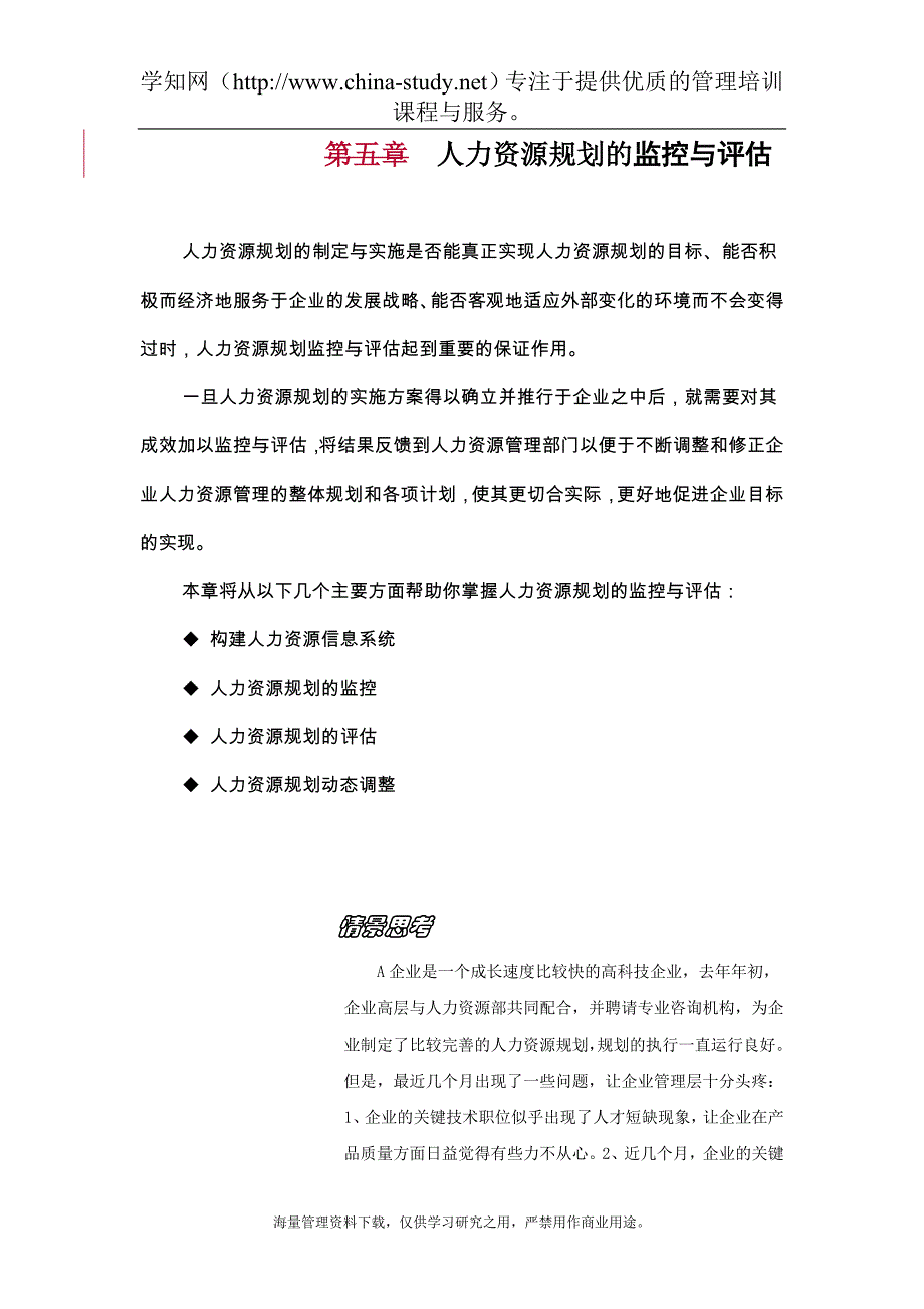 人力资源规划动态调整措施和应变手段.doc_第1页