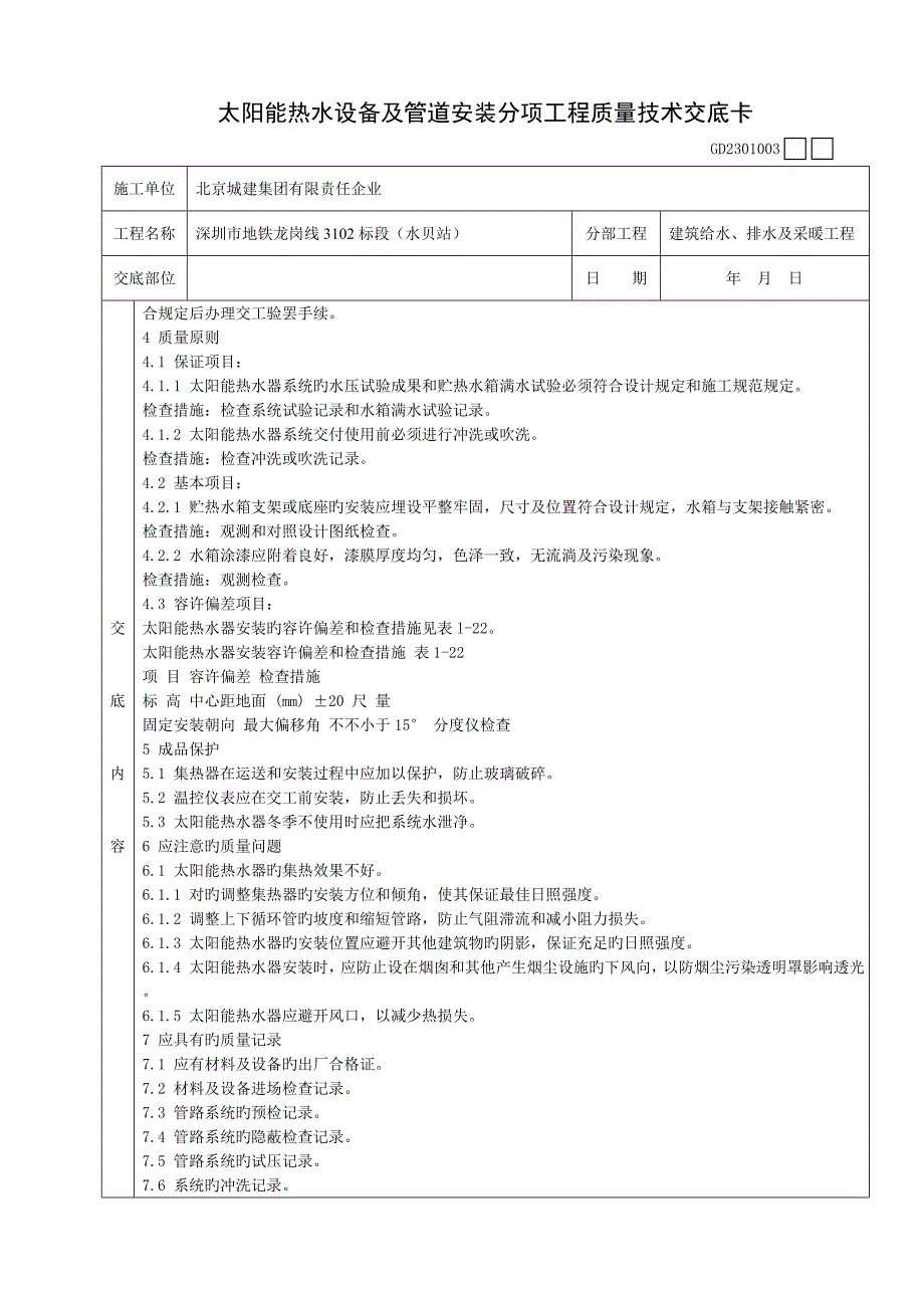 太阳能热水设备及管道安装分项工程质量技术交底卡_第3页