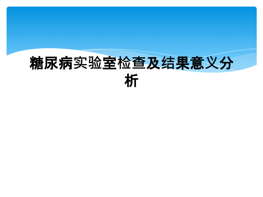 糖尿病实验室检查及结果意义分析课件_第1页