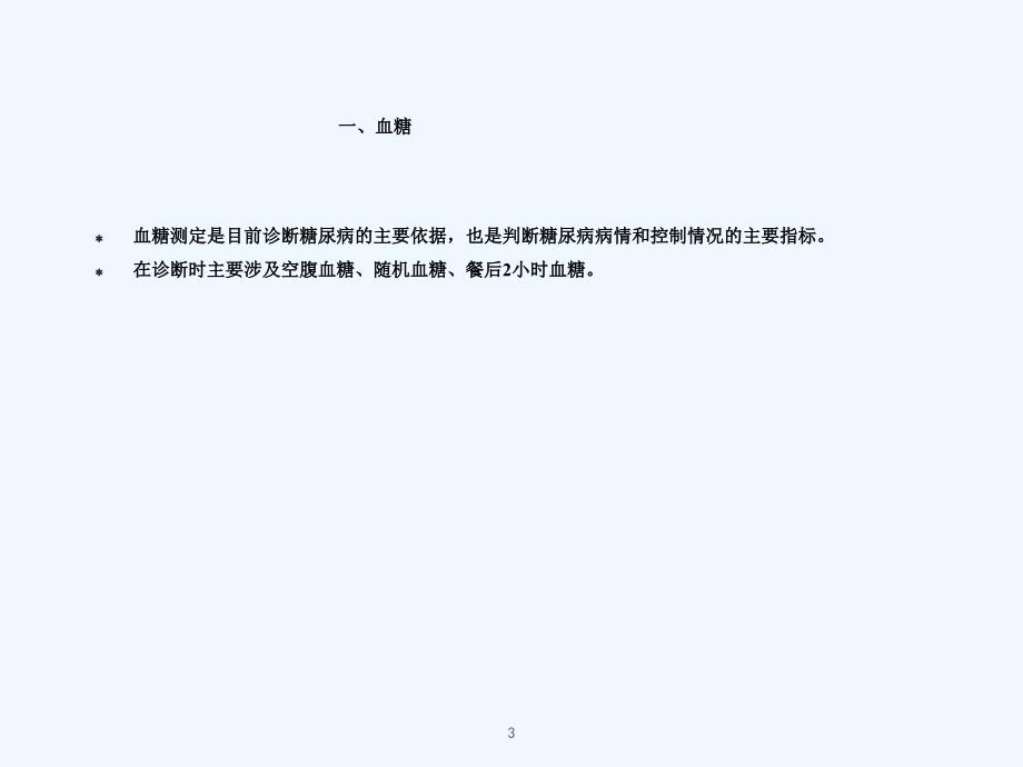 糖尿病实验室检查及结果意义分析课件_第3页