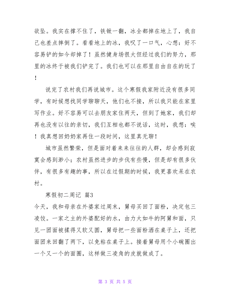 寒假初二周记四篇_1.doc_第3页