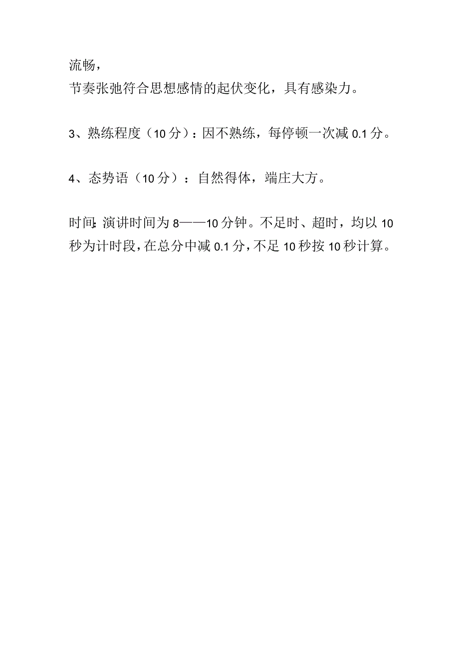 普通话演讲比赛评分标准_第2页