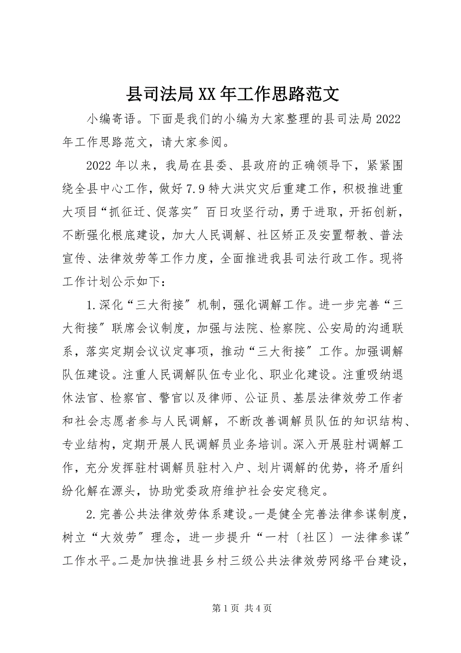 2023年县司法局工作思路3.docx_第1页