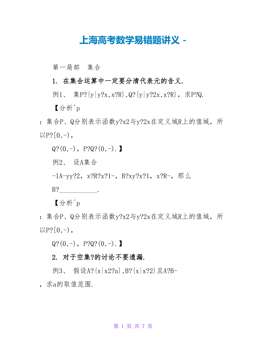 上海高考数学易错题讲义_第1页