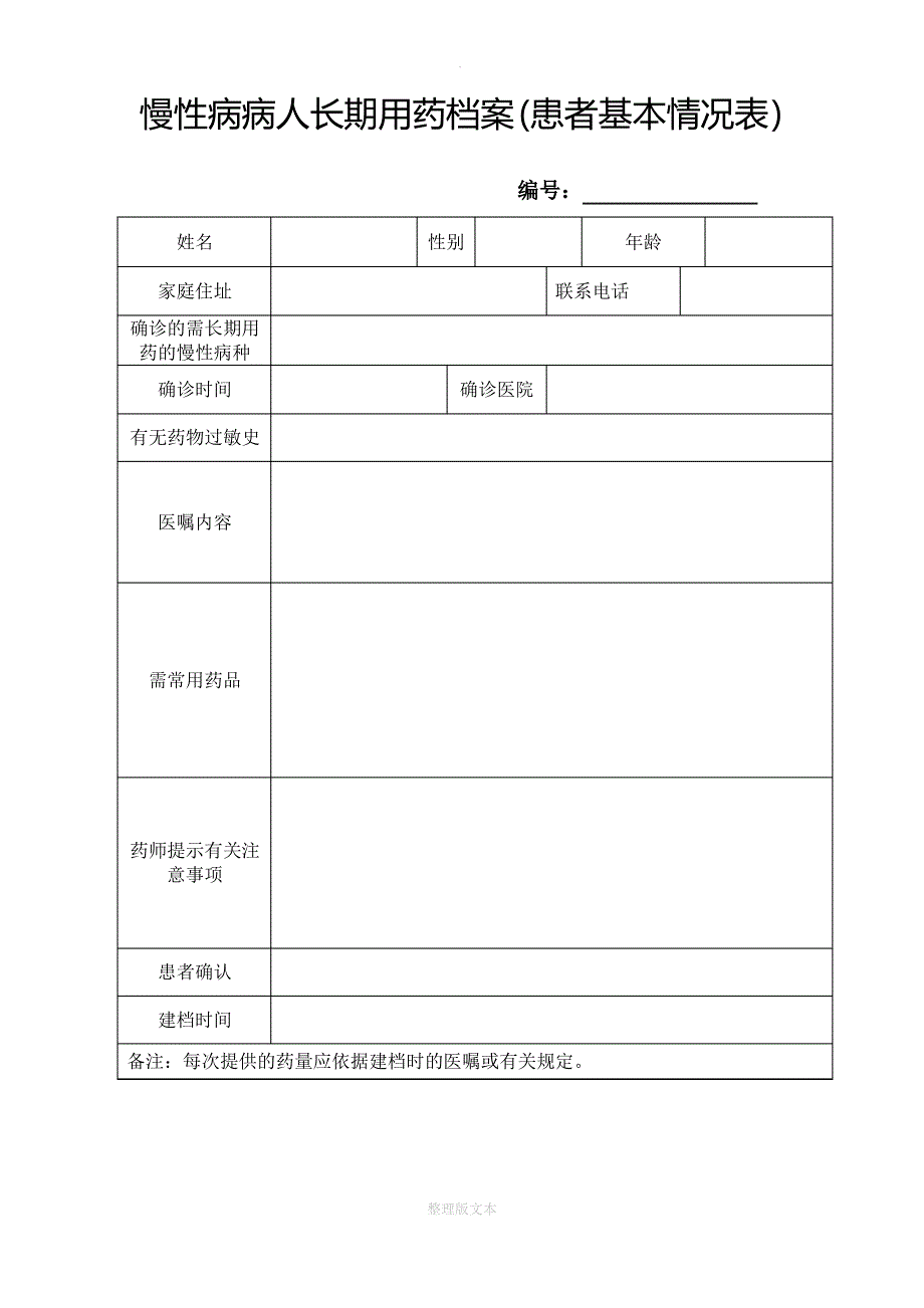 慢性病病人长期用药档案_第1页
