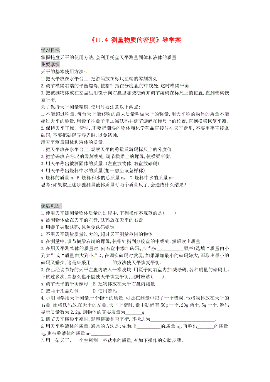 湖南省茶陵县潞水学校九年级物理《11.4 测量物质的密度》导学案(无答案) 人教新课标版_第1页