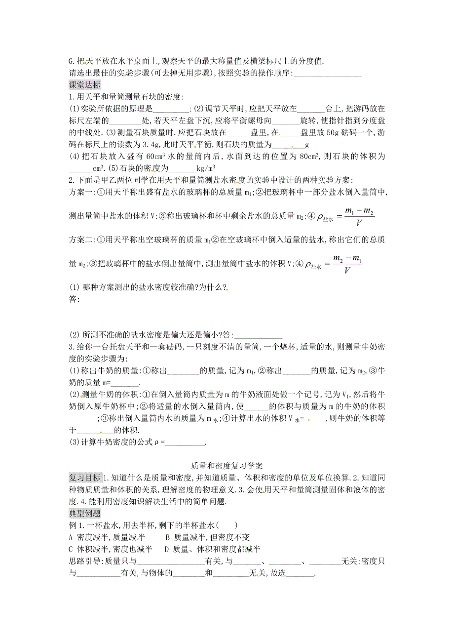 湖南省茶陵县潞水学校九年级物理《11.4 测量物质的密度》导学案(无答案) 人教新课标版_第3页