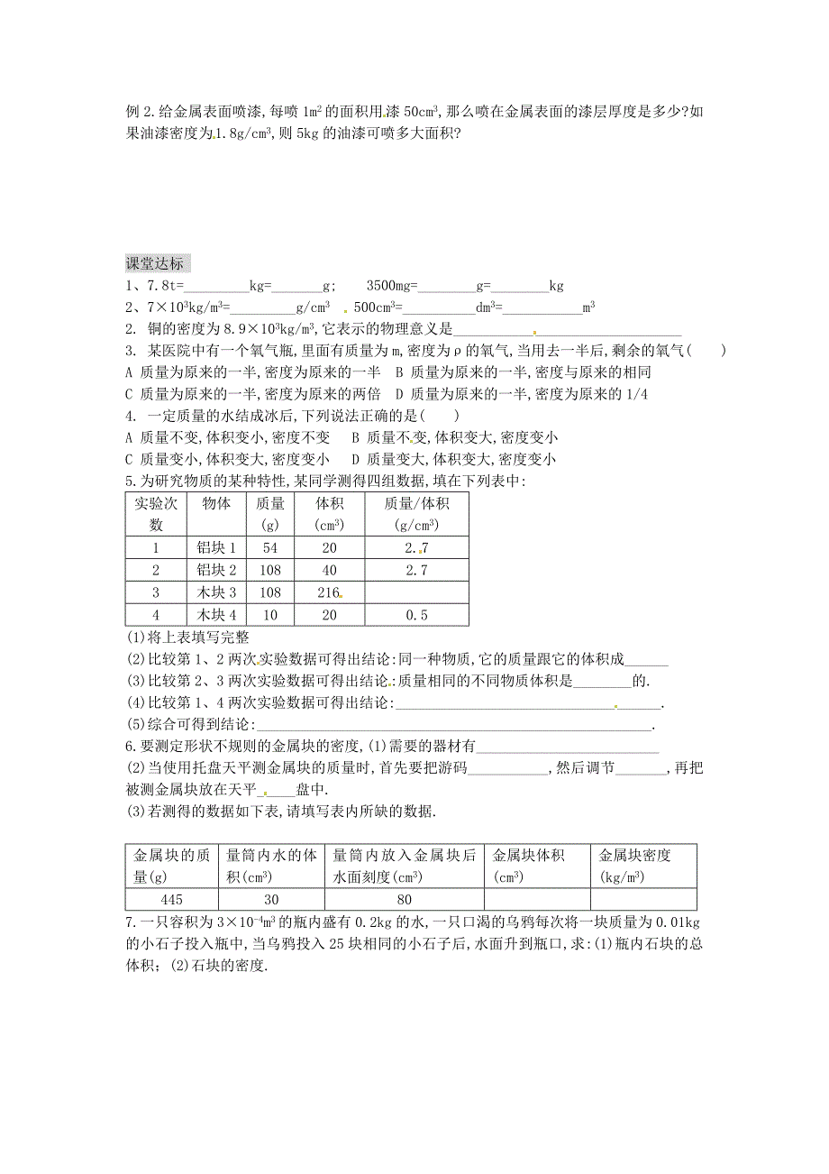 湖南省茶陵县潞水学校九年级物理《11.4 测量物质的密度》导学案(无答案) 人教新课标版_第4页