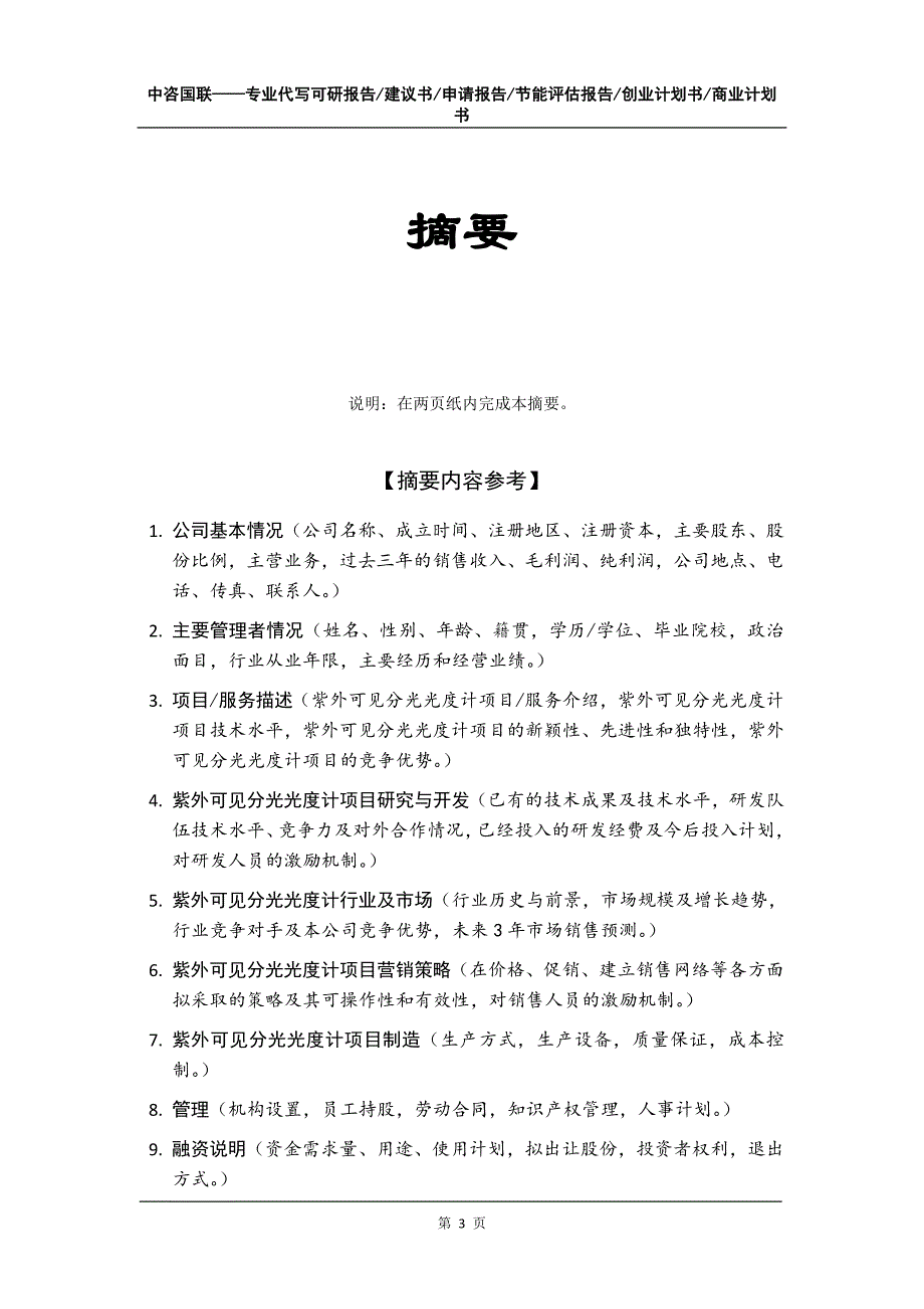 紫外可见分光光度计项目创业计划书写作模板_第4页