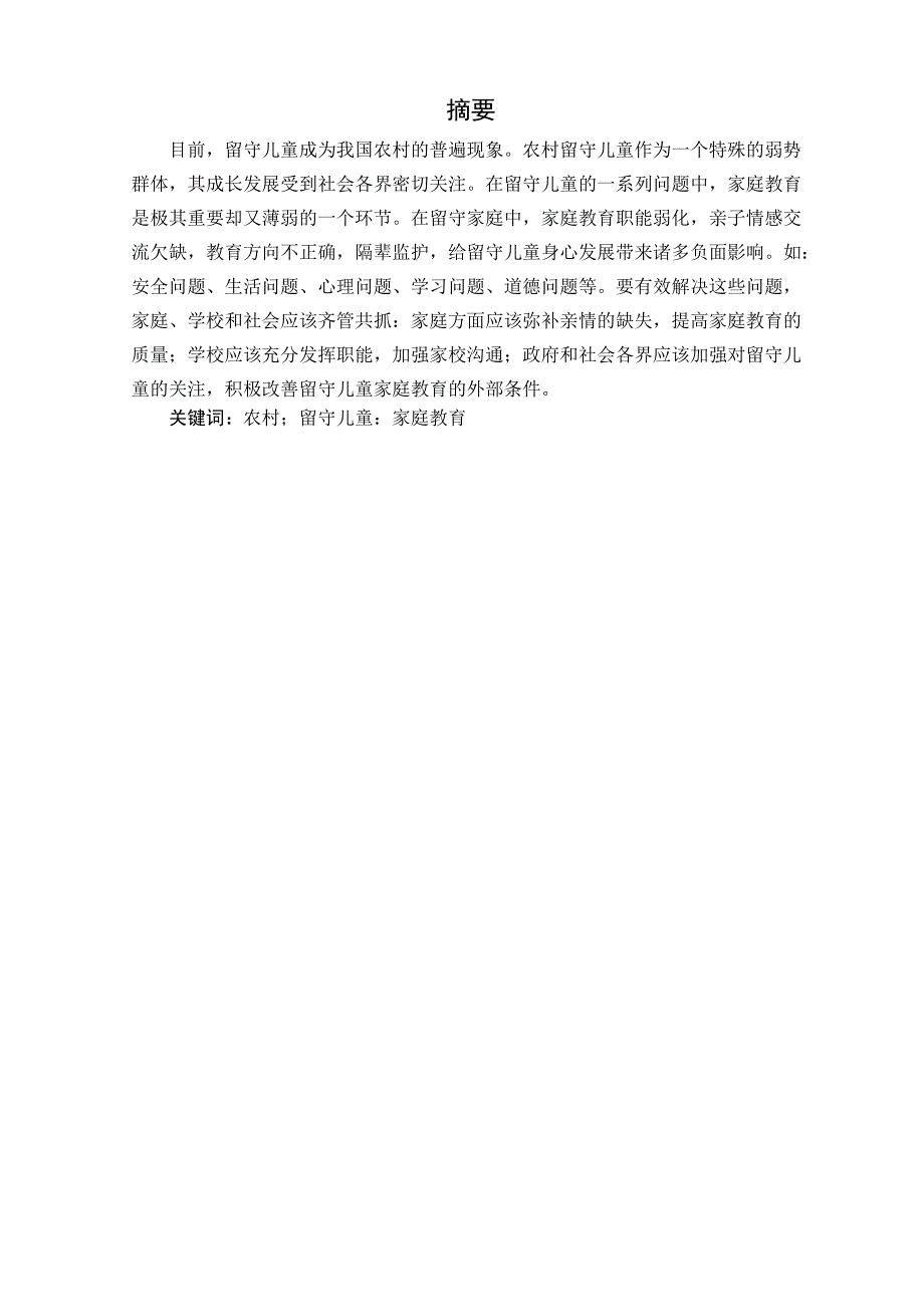 《留守儿童家庭教育问题及对策分析》_第1页