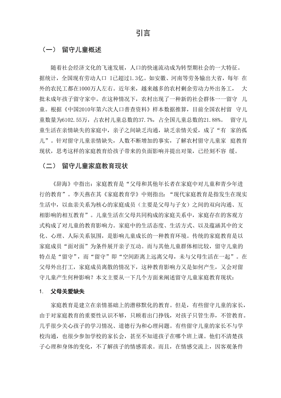 《留守儿童家庭教育问题及对策分析》_第4页