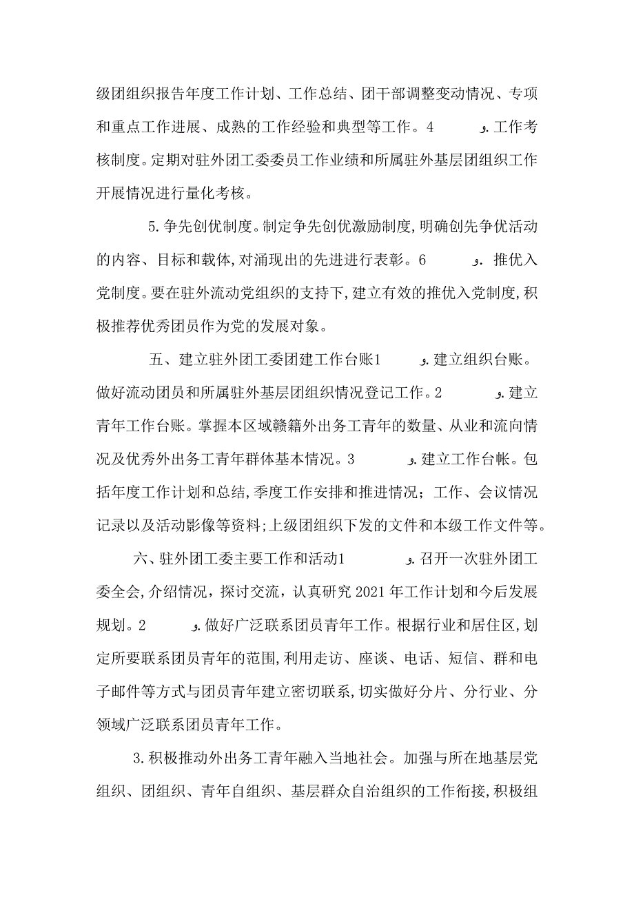 团委驻外团工委工作经验_第3页