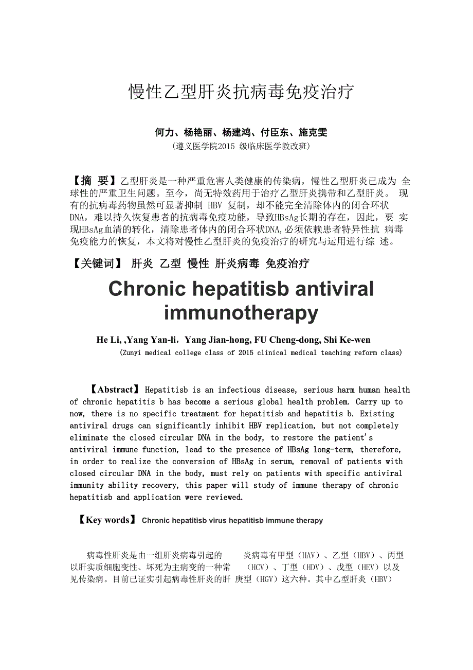 综述(慢性乙型肝炎的免疫治疗)_第1页