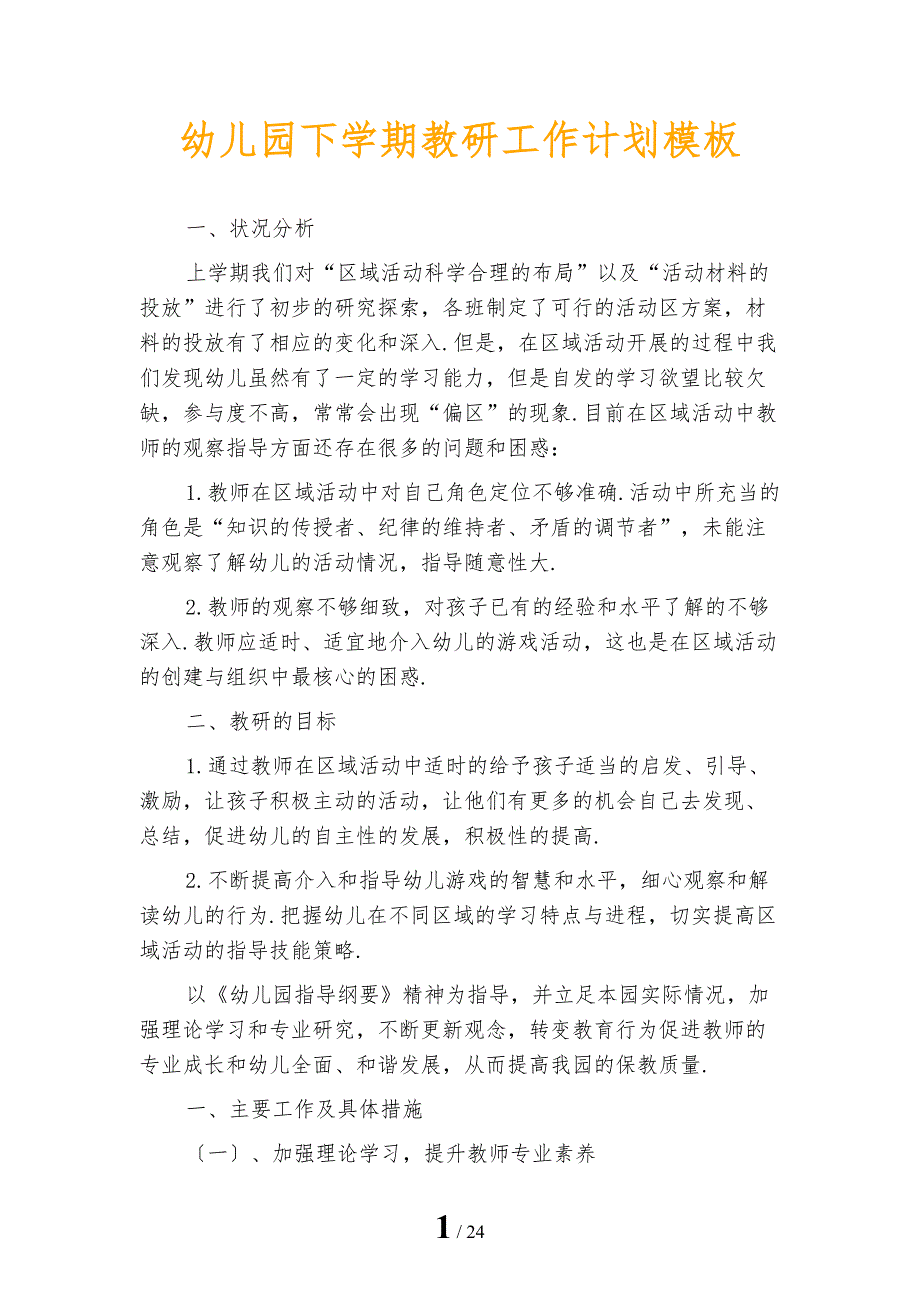 幼儿园下学期教研工作计划模板_第1页