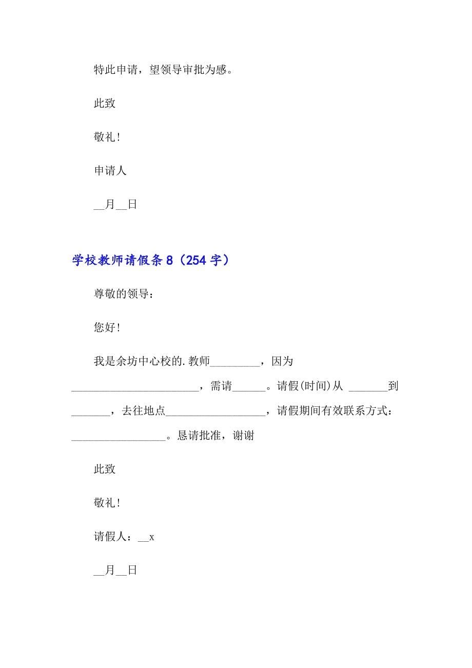 2023年学校教师请假条(集锦15篇)_第5页