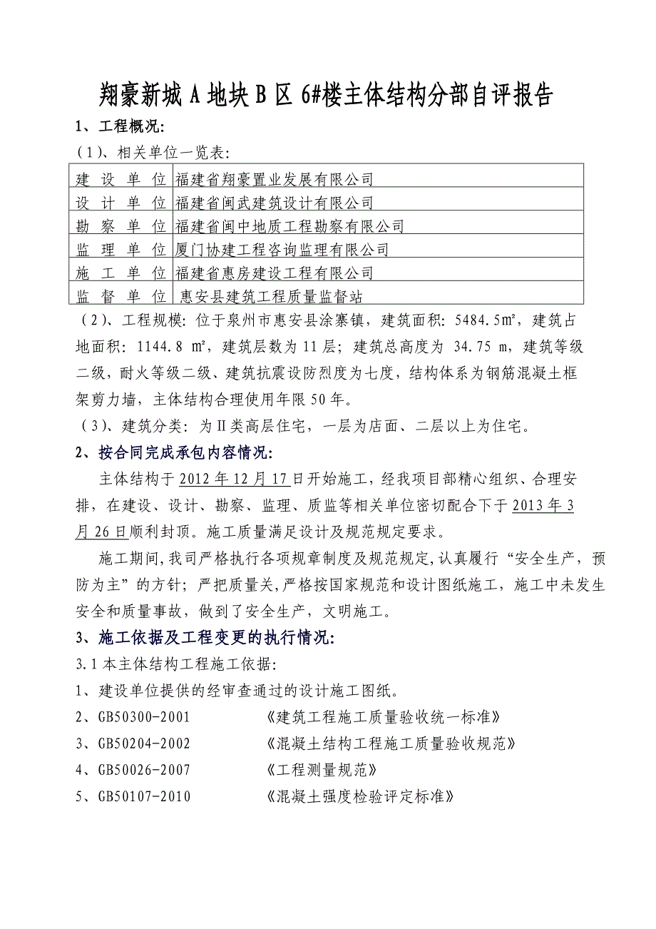 翔豪新城A地块主体结构分部自评报告_第2页