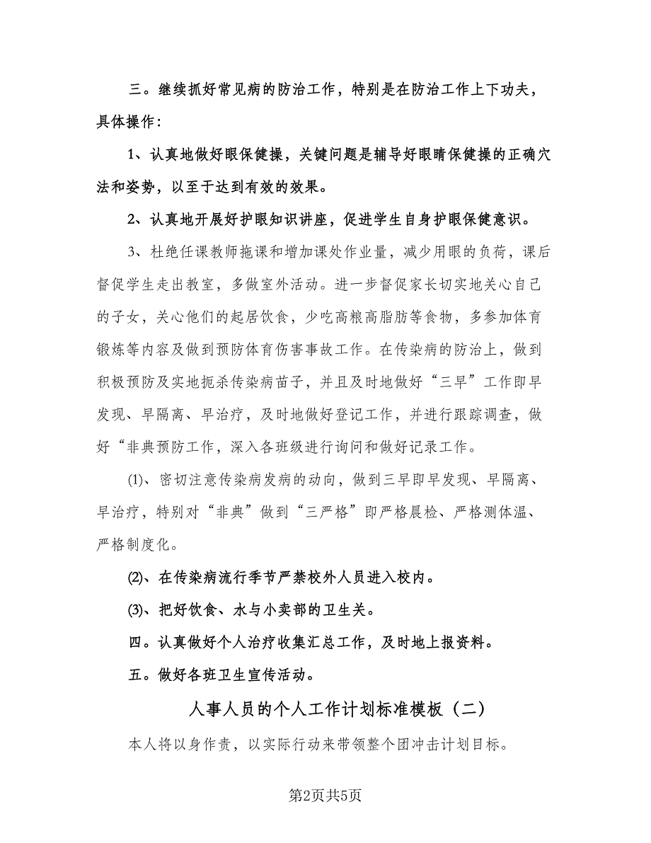 人事人员的个人工作计划标准模板（二篇）.doc_第2页