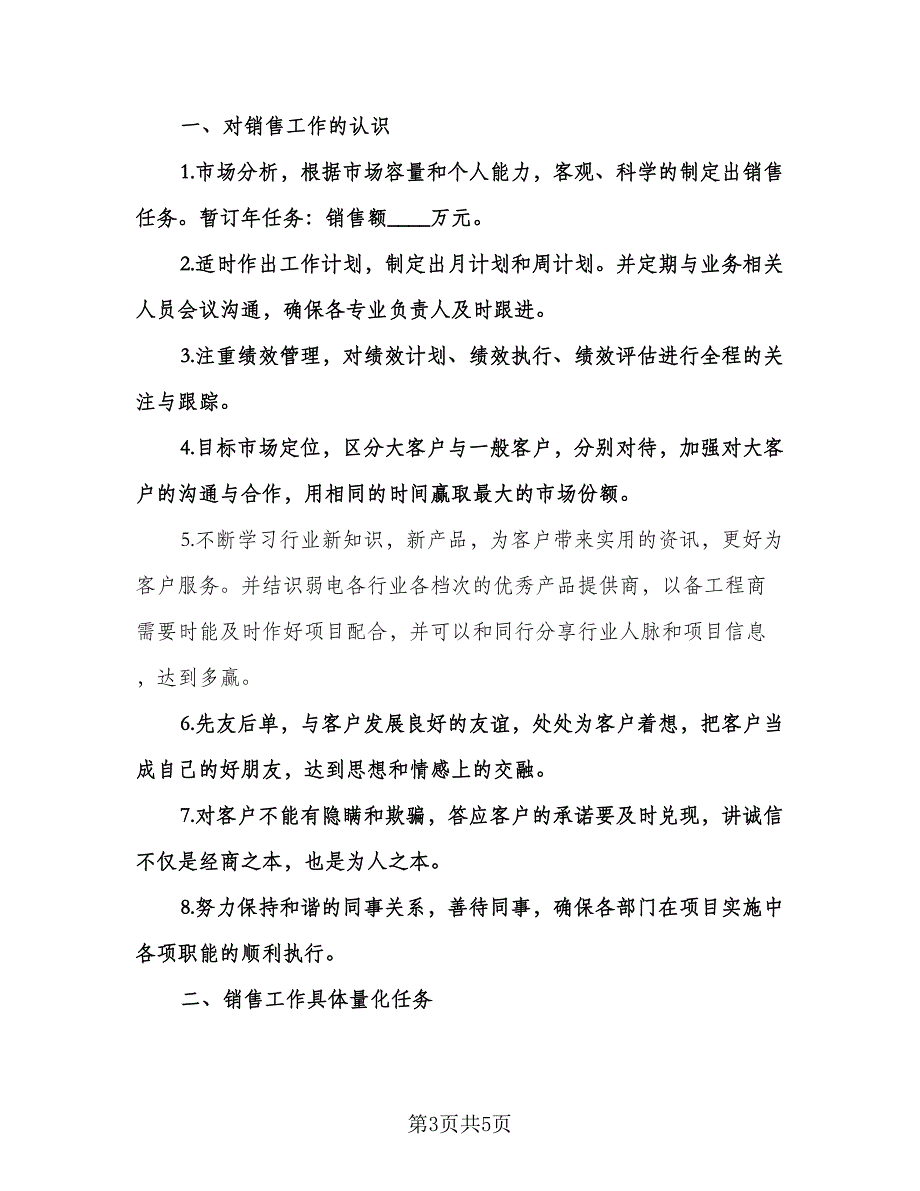 人事人员的个人工作计划标准模板（二篇）.doc_第3页