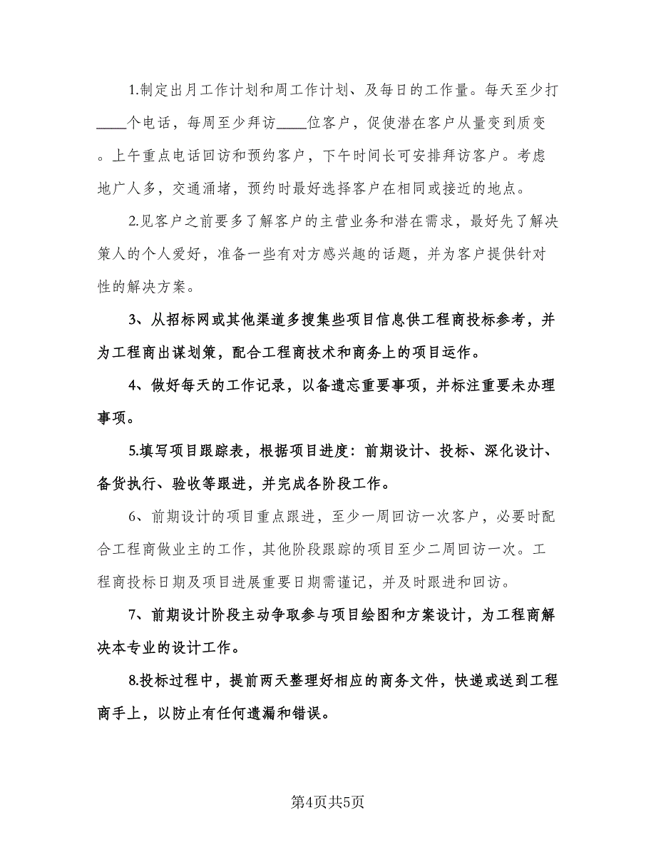 人事人员的个人工作计划标准模板（二篇）.doc_第4页