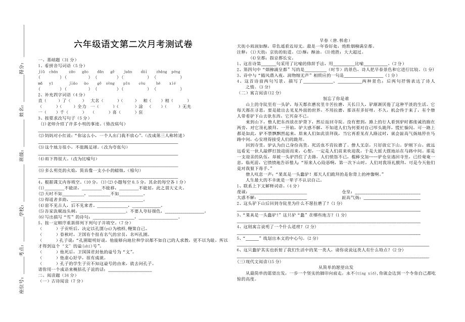 六年级语文第二次月考测试卷.doc