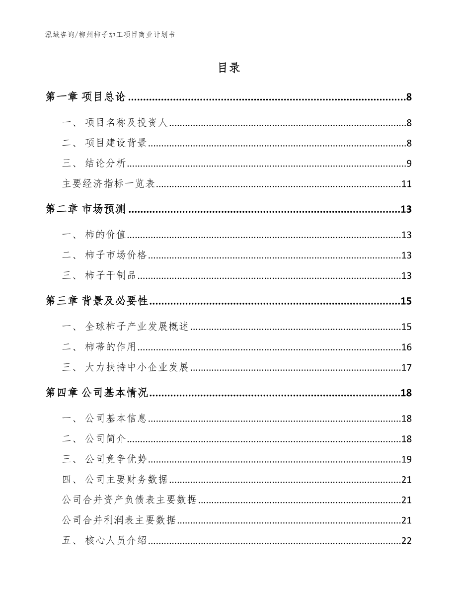 柳州柿子加工项目商业计划书模板范本_第2页