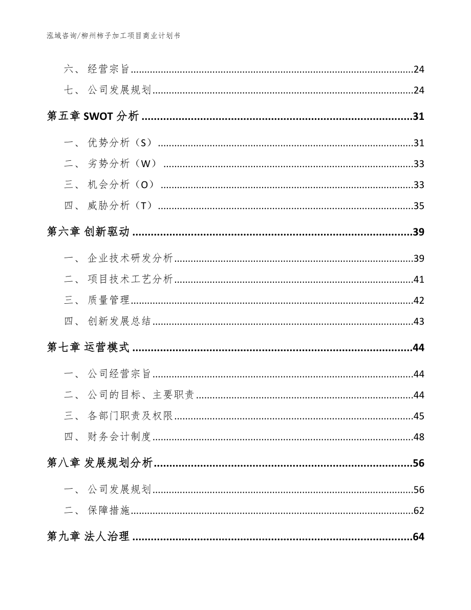 柳州柿子加工项目商业计划书模板范本_第3页