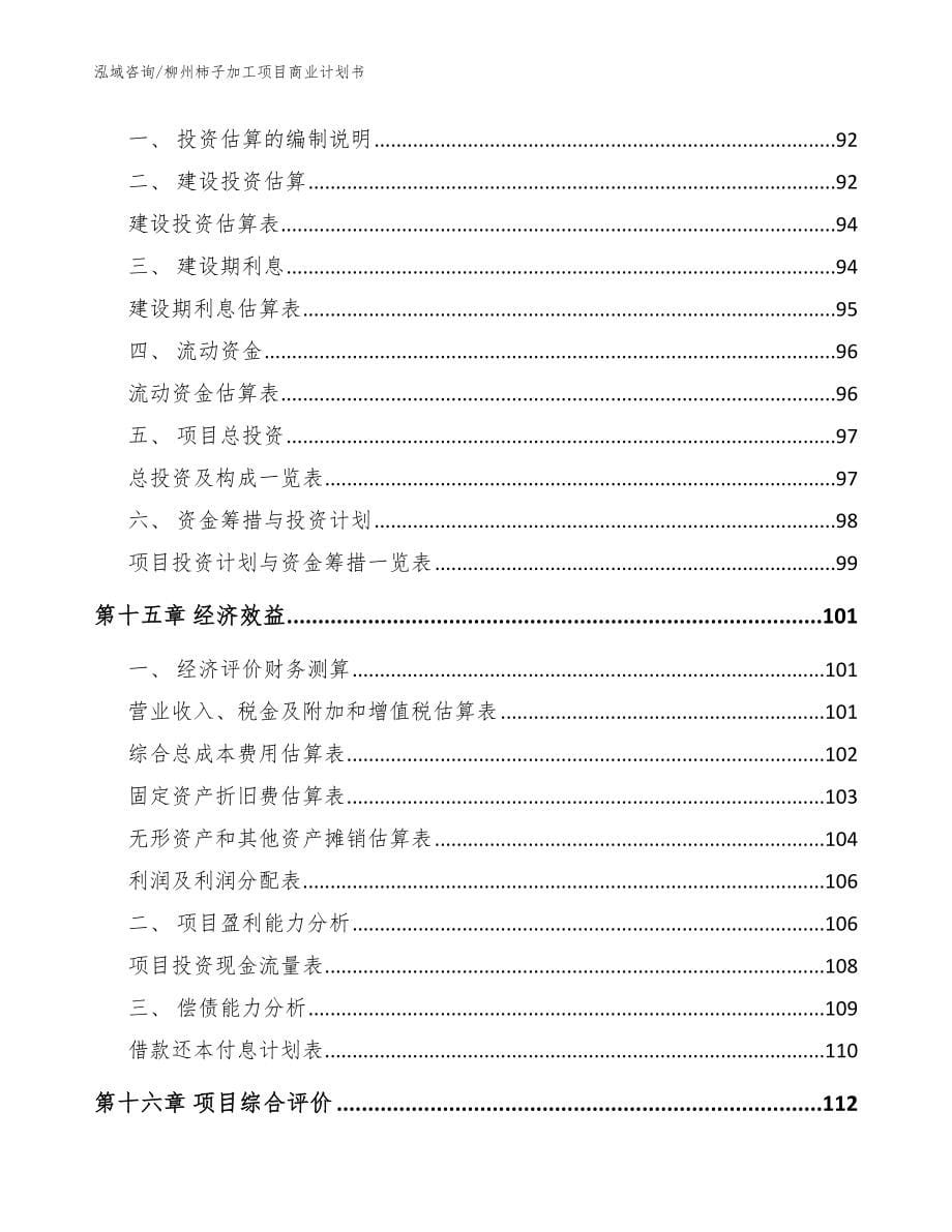 柳州柿子加工项目商业计划书模板范本_第5页