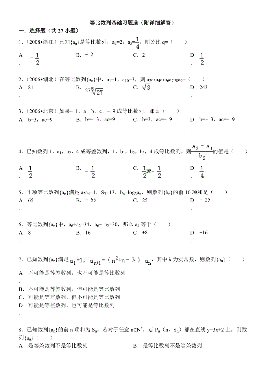 最新等比数列基础习题选(附详细解答)汇编_第1页