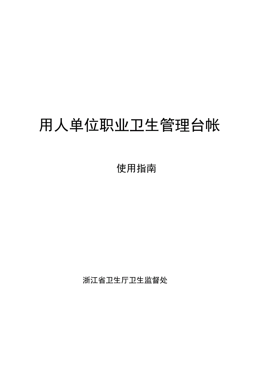 用人单位职业卫生管理台帐的培训汇报材料_第1页