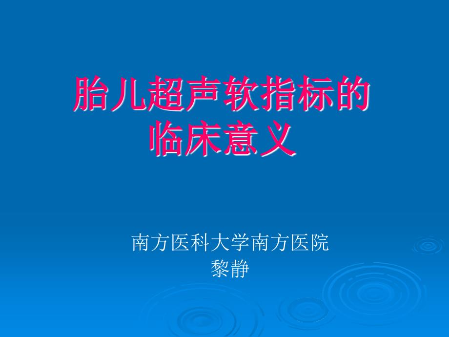 超声软指标的临床意义_第1页