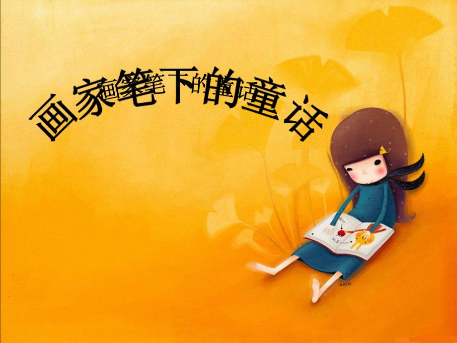 画家笔下的童话一年级小学美术.ppt_第1页