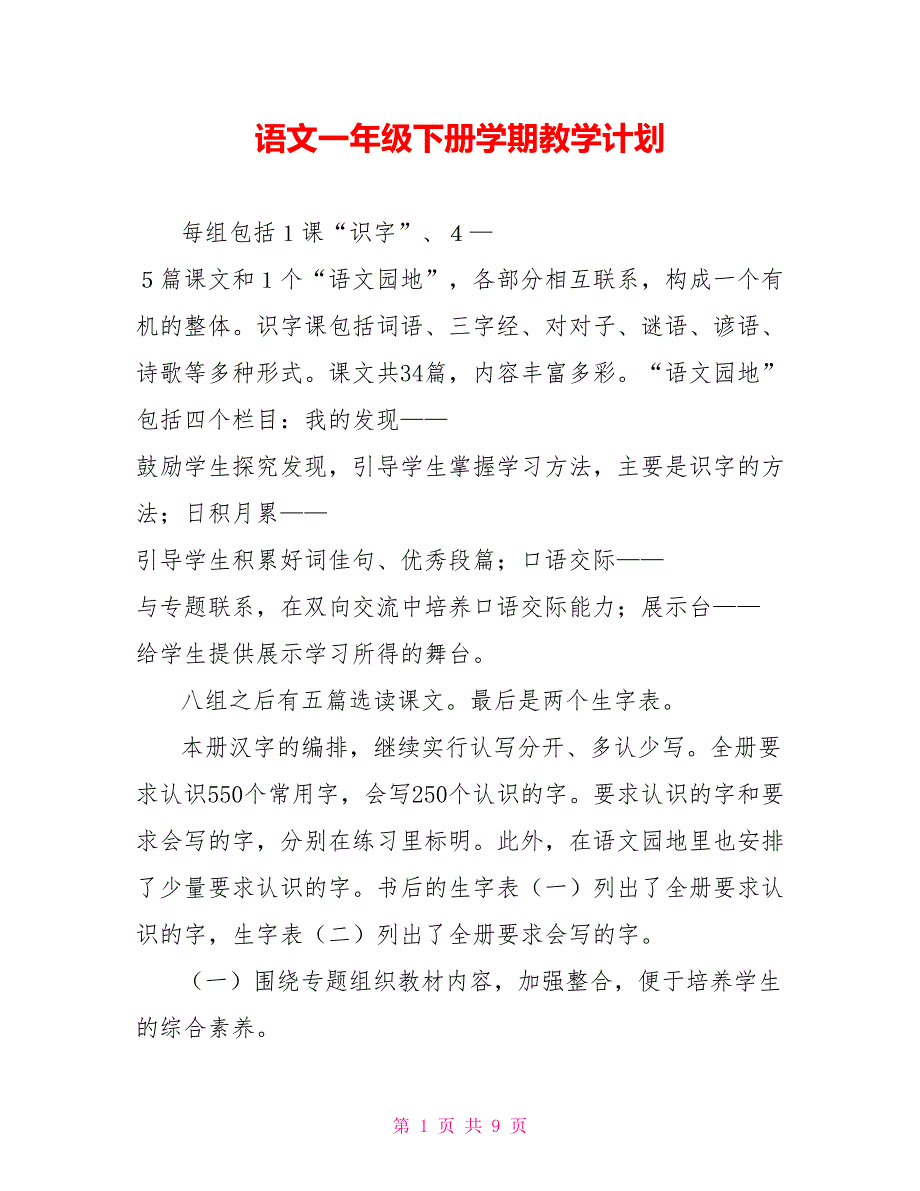 语文一年级下册学期教学计划_第1页