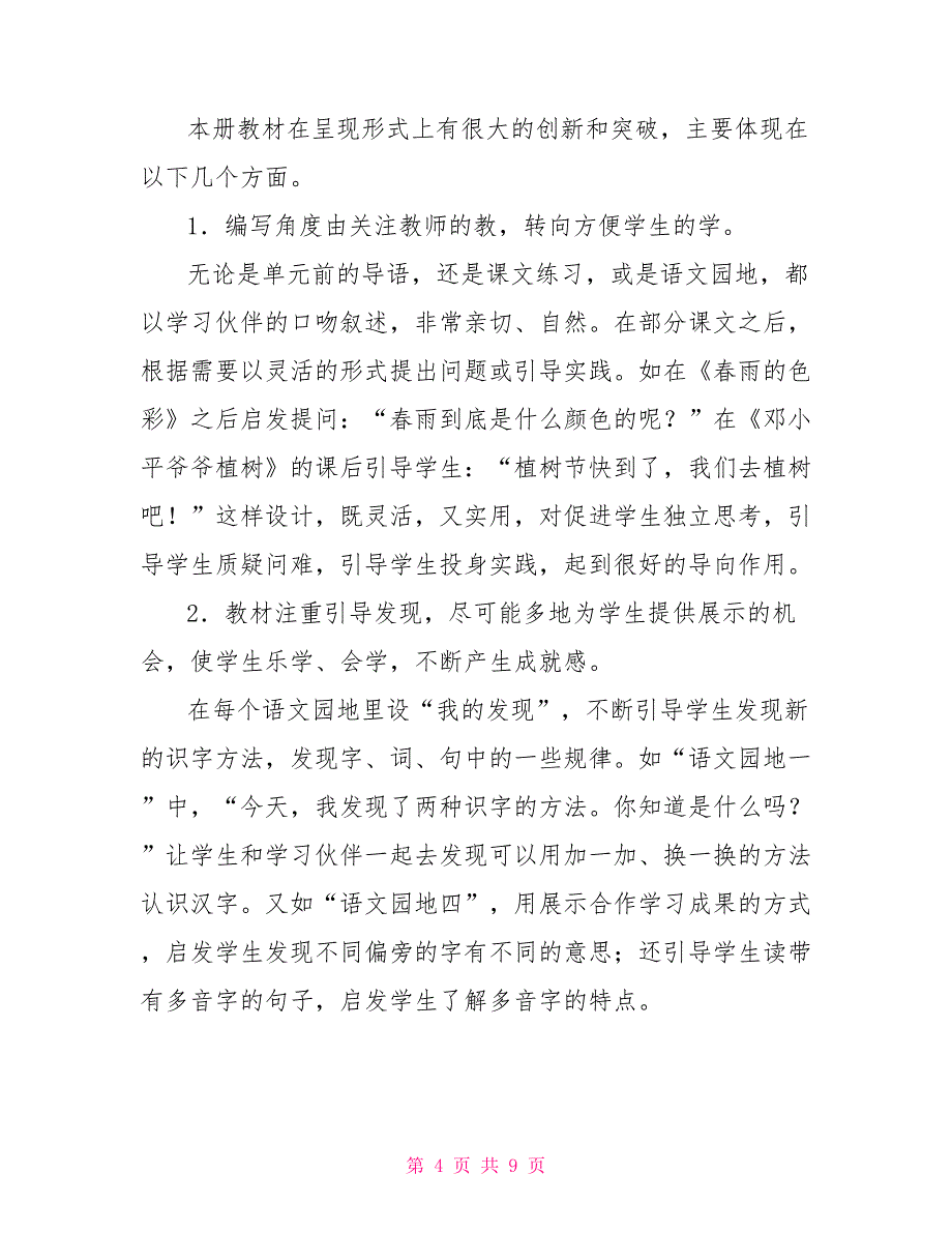 语文一年级下册学期教学计划_第4页