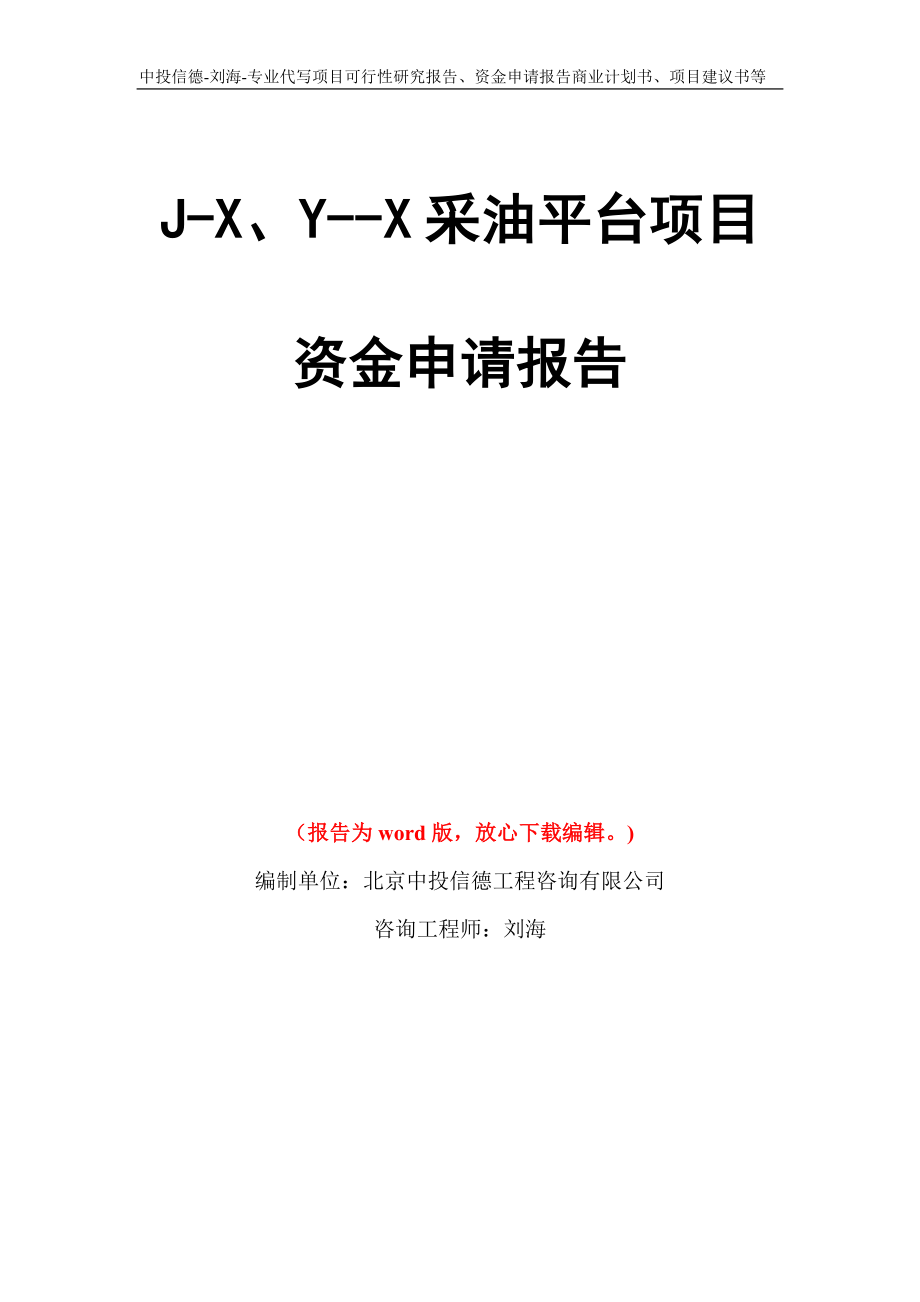 J-X、Y--X采油平台项目资金申请报告写作模板代写_第1页