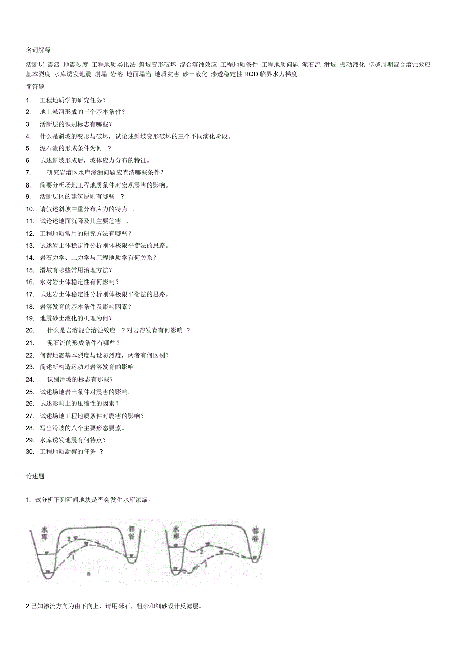 工程地质学复习题_第1页