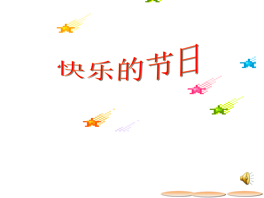 24快乐的节日(生字教学)_第1页