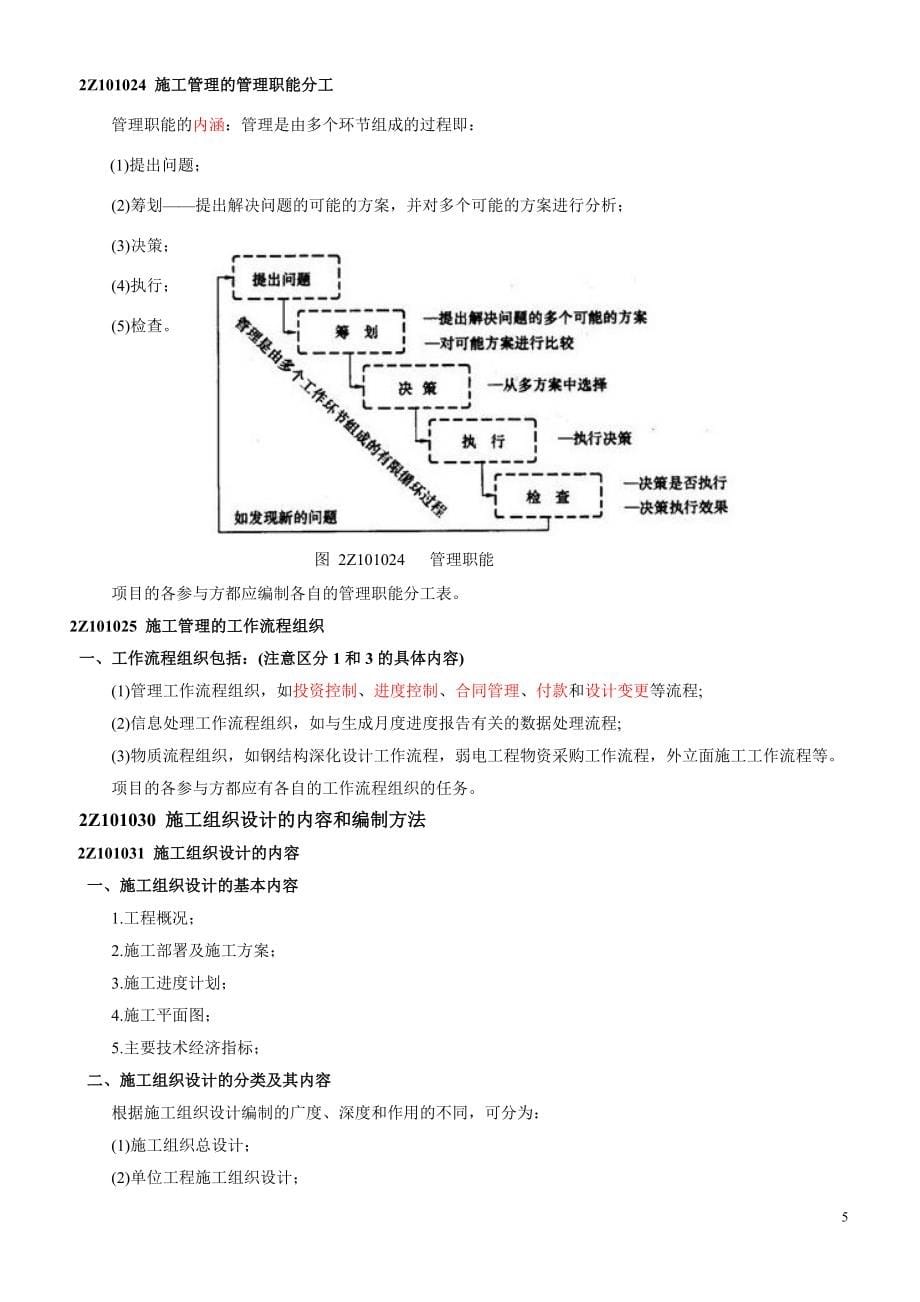 备考二建《建设工程施工管理》整理笔记(考点)_第5页