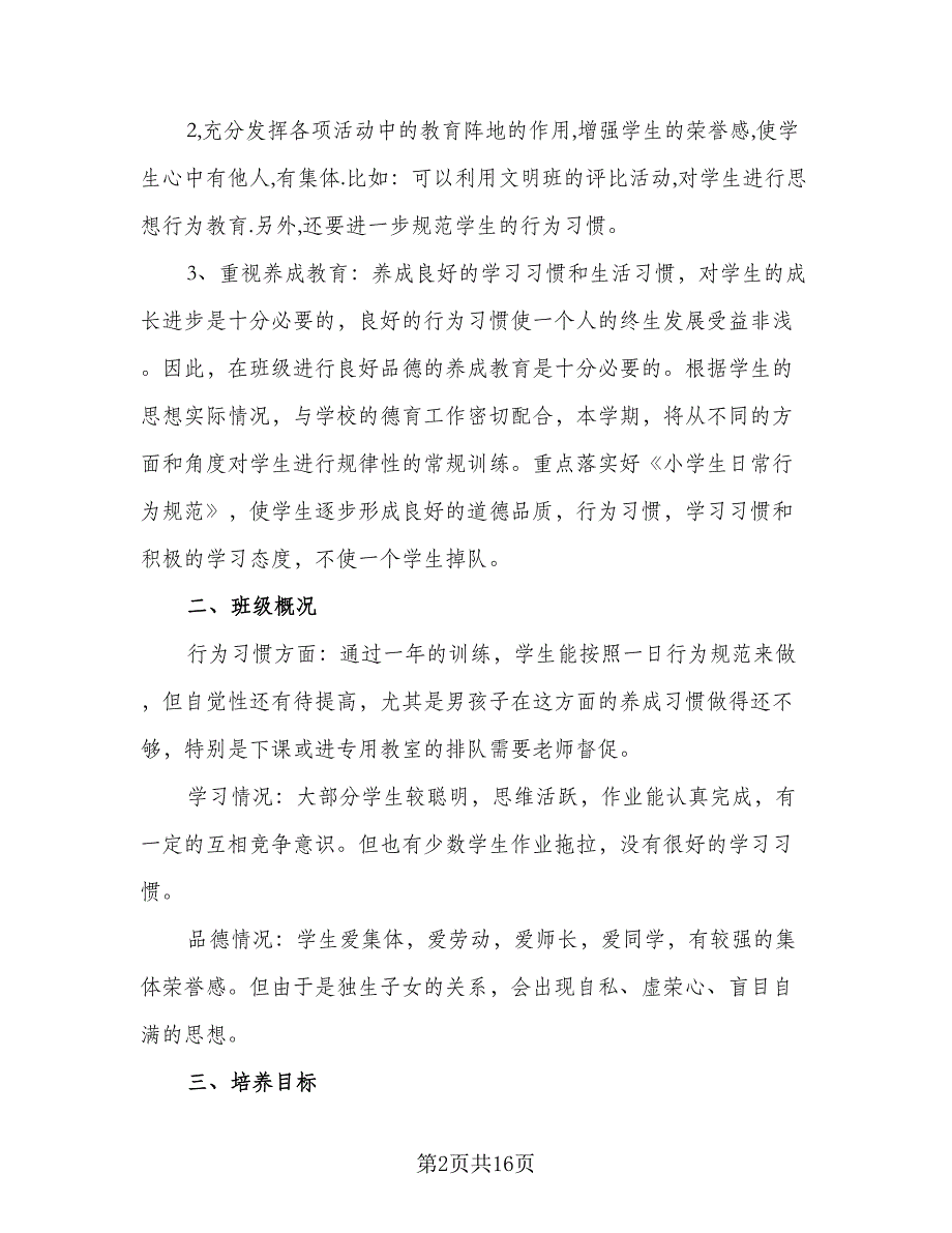 二年级秋学期班主任工作计划模板（五篇）.doc_第2页